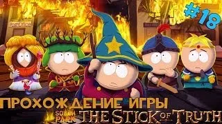 Прохождение игры: South Park: The Stick of Truth #18 Доктор Герман делает аборт С: