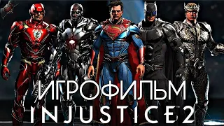 Фильм Лига Справедливости 2 ➤ Injustice 2 ИГРОФИЛЬМ (все катсцены)