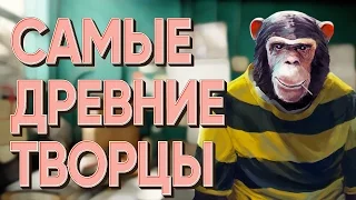 КАКИМ БЫЛО ДРЕВНЕЙШЕЕ ИСКУССТВО? | IQ