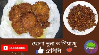 ছোলা ভুনা ও পিঁয়াজু রেসিপি | খুব সহজেই ঘরে বসে তৈরি করুন | Atifa Akter- growalL