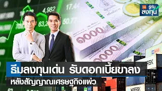 LIVE : ธีมลงทุนเด่น รับดอกเบี้ยขาลง หลังสัญญาณเศรษฐกิจแผ่ว I TNN รู้ทันลงทุน I 12-02-67