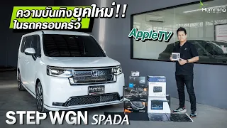 StepWGN Spada 2022  อัพเกรดความบันเทิงในรถยุคใหม่