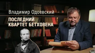 Виталий Стариков читает «Последний квартет Бетховена» Одоевского