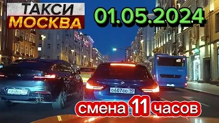 01 МАЯ 2024 год  ТАКСИ.МОСКВА  смена 11 часов