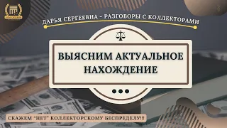 ВЫЯСНИМ АКТУАЛЬНОЕ НАХОЖДЕНИЕ 💥 Разговоры с коллекторами | Антиколлектор | Помощь Юриста | 230ФЗ МФО