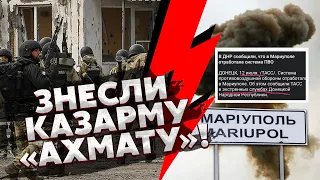 ⚡️КАДЫРОВЦЕВ ПОДОРВАЛИ В МАРИУПОЛЕ! Кучу ЖЕРТВ ТАЙНО ВЫВОЗЯТ. Сырский раскрыл РАЗГРОМ В БАХМУТЕ