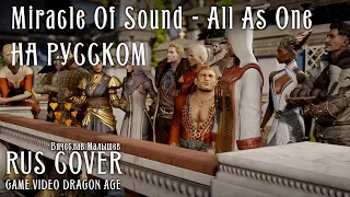 Miracle Of Sound - All As One (RUS COVER) - Game Video Dragon Age: Inquisition