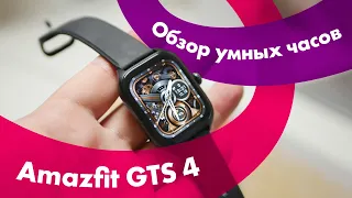 Amazfit GTS 4 - Обзор 🔥 ЗВОНКИ На УМНЫХ Часах?! 👍 КРУЧЕ ФЛАГМАНОВ!