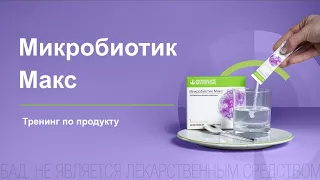 Микробиотик Макс. Новый Продукт Herbalife.  Алла Шилина