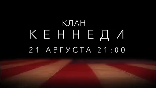 «Клан Кеннеди» (The Kennedys/ Канада, США/ сериал, историческая драма/ 2011/ реж. Джон Кассар)