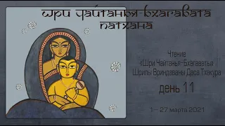 2021-03-16 — Шри Чайтанья-бхагавата-патхана, день 11 (Мадана-мохан дас)