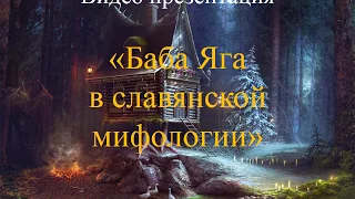 Видео презентация " Баба Яга в славянской мифологии"