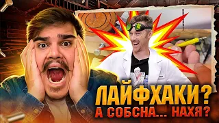 ▷ ПОПРОБУЙ УГАДАТЬ ДЛЯ ЧЕГО ЭТИ ЛАЙФХАКИ! | РЕАКЦИЯ на Доктор Дью