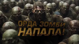 Scum - ОРДА ЗОМБИ НАПАЛА! - ТАКОГО СО МНОЙ ЕЩЕ НЕ ДЕЛАЛИ!