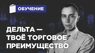 🔵 Delta. Почему люди, использующие ДЕЛЬТУ, печатают ДЕНЬГИ?