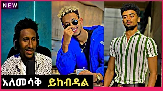አለመሳቅ ይከብዳል የሳምንቱ ምርጥ አስቂኝ ቪዲዮ Ethiopian Funny videos Best Reaction | Seifu on Ebs
