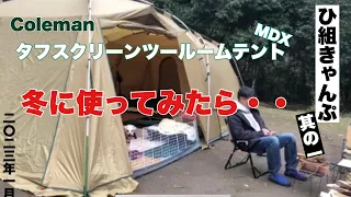 【⛺おやすみどころ峰やしき】愛犬と歳の差夫婦　今年最初のキャンプColeman タフスクリーン２ルームテントMDX