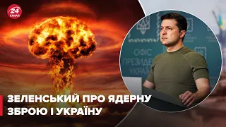 Якби в України була ядерна зброя, ми б її ніколи не застосували, – Зеленський