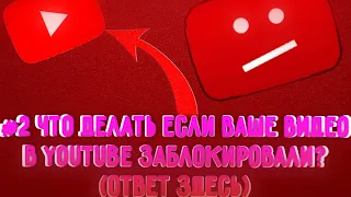 ЧТО ДЕЛАТЬ ЕСЛИ ВАШЕ ВИДЕО В YouTube ЗАБЛОКИРОВАЛИ?!🤔(ОТВЕТ ЗДЕСЬ)