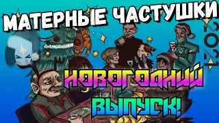 Весёлые Частушки - НОВОГОДНИЙ ВЫПУСК!!!