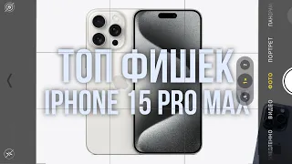 ТОП Фишек Камеры iPhone 15 Pro Max