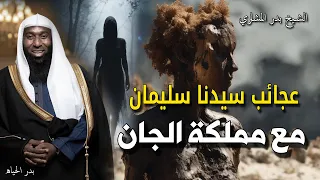 عجائب سيدنا سليمان مع مملكة الجان - القصة الكاملة التي لم تسمعها من قبل - الشيخ بدر المشاري