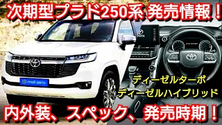 【新型プラド (ランドクルーザー250)】最新情報！車名を変更して発売！内外装、新装備、価格、発売日を紹介！トヨタ ランクル フルモデルチェンジ