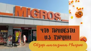 ЧТО ПРИВЕЗТИ ИЗ ТУРЦИИ/ ОБЗОР МАГАЗИНА МИГРОС