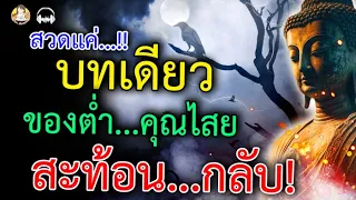 ไม่ต้องกลัว อีกต่อไป!! บทเดียว เอาอยู่ กันคนสาปแช่ง กันเสนียดจัญไร ของต่ำ คุณไสย ยังสยบ