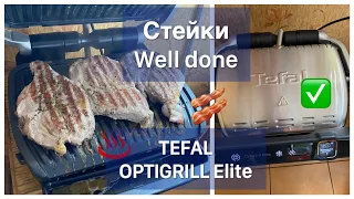 🔥КАК ЖАРИТЬ СТЕЙКИ 🥩 WELL DONE НА TEFAL OPTIGRILL ELITE ?⁉️