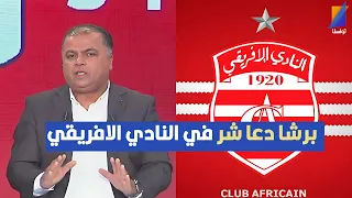 برشا دعا شر في النادي الافريقي ، الصحبي بكار ينفعل في المباشر