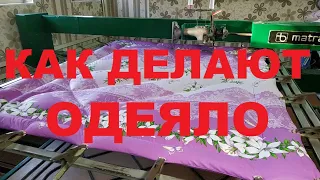 Полный процесс производства одеяла
