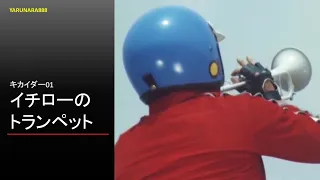 Kikaider 01　Ichiro's Trumpet