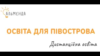 Освіта для півострова: дистанційна освіта