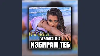 Избирам теб (ft. Lidia)