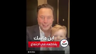 ابن أغنى رجل في العالم إيلون ماسك يقاطعه في اجتماع