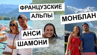 АНСИ, ШАМОНИ, МОНБЛАН - ФРАНЦУЗСКИЕ АЛЬПЫ 2021 | VLOG