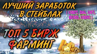 ТОП 5 DEX Бирж для фарминга стейблов / Стейкинг и фарминг криптовалюты - где и как выгоднее фармить?