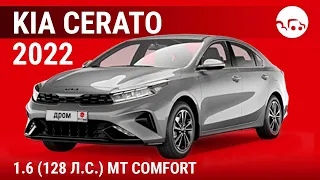 Kia Cerato 2022 1.6 (128 л.с.) MT Comfort - видеообзор