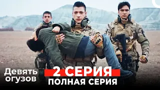 Девять Огузов Русский Дубляж 2 Серия