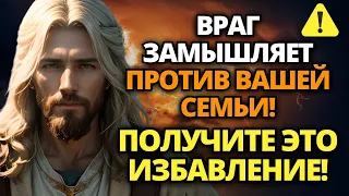 ✝️ БОГ ГОВОРИТ: ОСВОБОДИТЕ СВОЮ СЕМЬЮ ИЗ ЛАП САТАНЫ! ЭТО СРОЧНО! ⚠️ СООБЩЕНИЕ ОТ БОГА