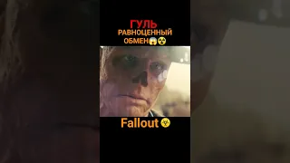 Fallout. Фоллаут - Гуль: равноценный обмен