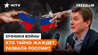 Кремль ЗАХВАТЯТ КРИМИНАЛЬНЫЕ "вышки"? Фесенко описал сценариях распада РФ