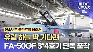 [폴란드를 넘어서]FA-50조립부터 비행까지..12대 납품 (2023.9.13/뉴스데스크/MBC경남)