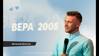 «Вера 2008» Виталий Данилов