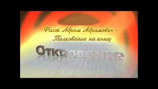 36.Абрам Фаст Толкование на Книгу Откровениe - 19. 9-21