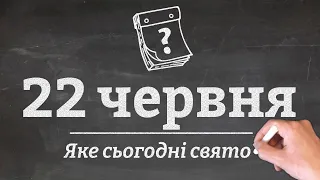 22 червня - яке сьогодні свято?