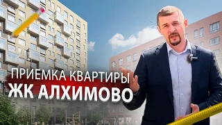 НЕ СТАЛИ ПРИНИМАТЬ КВАРТИРУ! /// ЖК АЛХИМОВО приемка квартиры