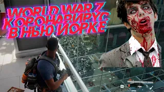 Игра World War Z #StayHome  вирус в Нью-йорке.  Толпы зараженных зомби атакуют город