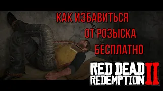 Как избавиться от награды за голову бесплатно в Red Dead Redemption 2